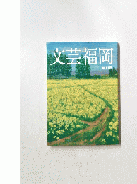 文芸福岡 第11号