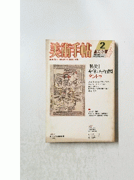 美術手帖　1980年2月　特集　身体の宇宙図