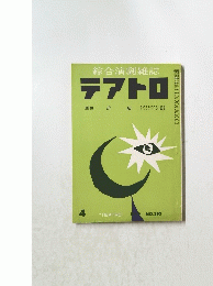 テアトロ　昭和44年4月1日号