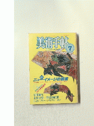 美術手帖　特集　ニュー・イメージの提案　1984年7月