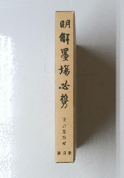 明解墨場必携