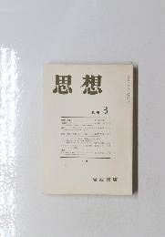 思想　1998年3月号