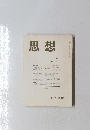 思想　1998年3月号