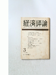 経済評論　1986年3月号