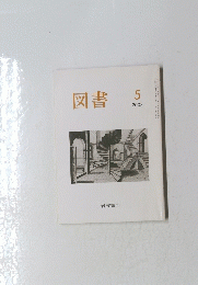 図書　2003年5月号