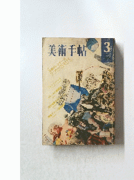美術手帖　 3
