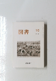 図書　2007年10月号
