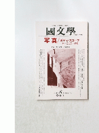 國文學　1999年8月号