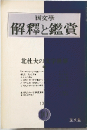 國文學　解釋と鑑賞