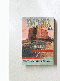 美術手帖　1988年3月号