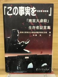 この事実を… : 「南京大虐殺」生存者証言集