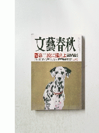 文藝春秋　8月号