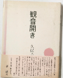 観音開き　