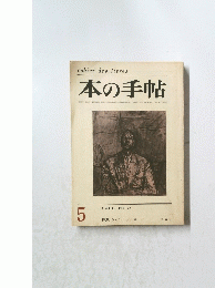 本の手帖　1968年5月号　NO.73