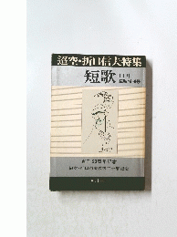 超空・折口信夫特集　短歌　11月号