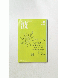 波　2010年6月号