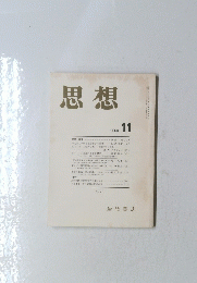 思想　2000年11月号