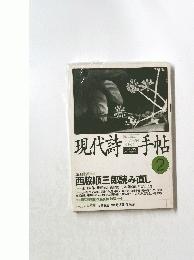 現代詩手帖　平成6年2月1日号