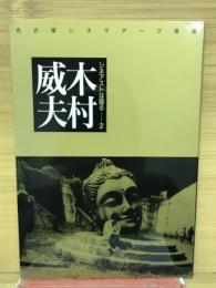 名古屋シネマテーク叢書　シネアストは語る2 木村威夫