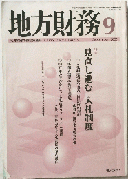 地方財務　2005年9月号