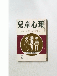 兒童心理特　特集　集子どもの好奇心