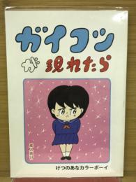 ガイコツが現れたら