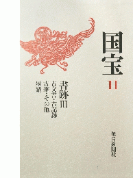 国宝　11