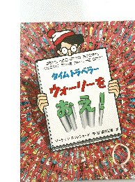 タイムトラベラー ウォーリーをおえ