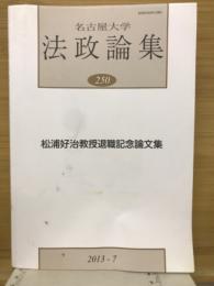 名古屋大学 法政論集 250　松浦好治教授退職記念論文集