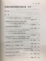 名古屋大学 法政論集 250　松浦好治教授退職記念論文集
