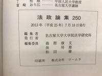 名古屋大学 法政論集 250　松浦好治教授退職記念論文集