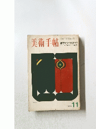 美術手帖　1971年11月号