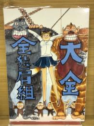 大全全猿肩組