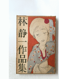 林静一作品集