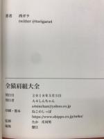 大全全猿肩組