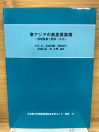東アジアの新産業集積 : 地域発展と競争・共生