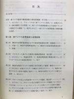 東アジアの新産業集積 : 地域発展と競争・共生