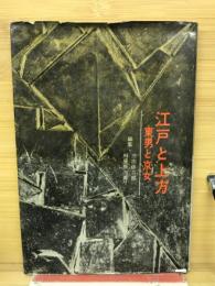江戸と上方 : 東男と京女