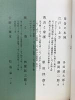 江戸と上方 : 東男と京女