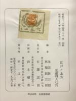 江戸と上方 : 東男と京女