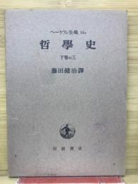 ヘーゲル全集 14c　哲学史　下巻の3