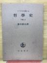 ヘーゲル全集 14c　哲学史　下巻の3