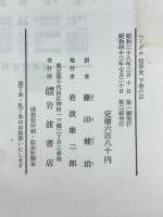 ヘーゲル全集 14c　哲学史　下巻の3