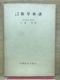 数学新講 : 一般教養