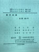 数学新講 : 一般教養