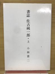 書誌佐古純一郎