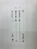 書誌佐古純一郎