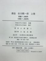 書誌佐古純一郎