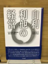自利利他の経営