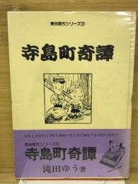 寺島町奇譚　　青林傑作シリーズ 3
